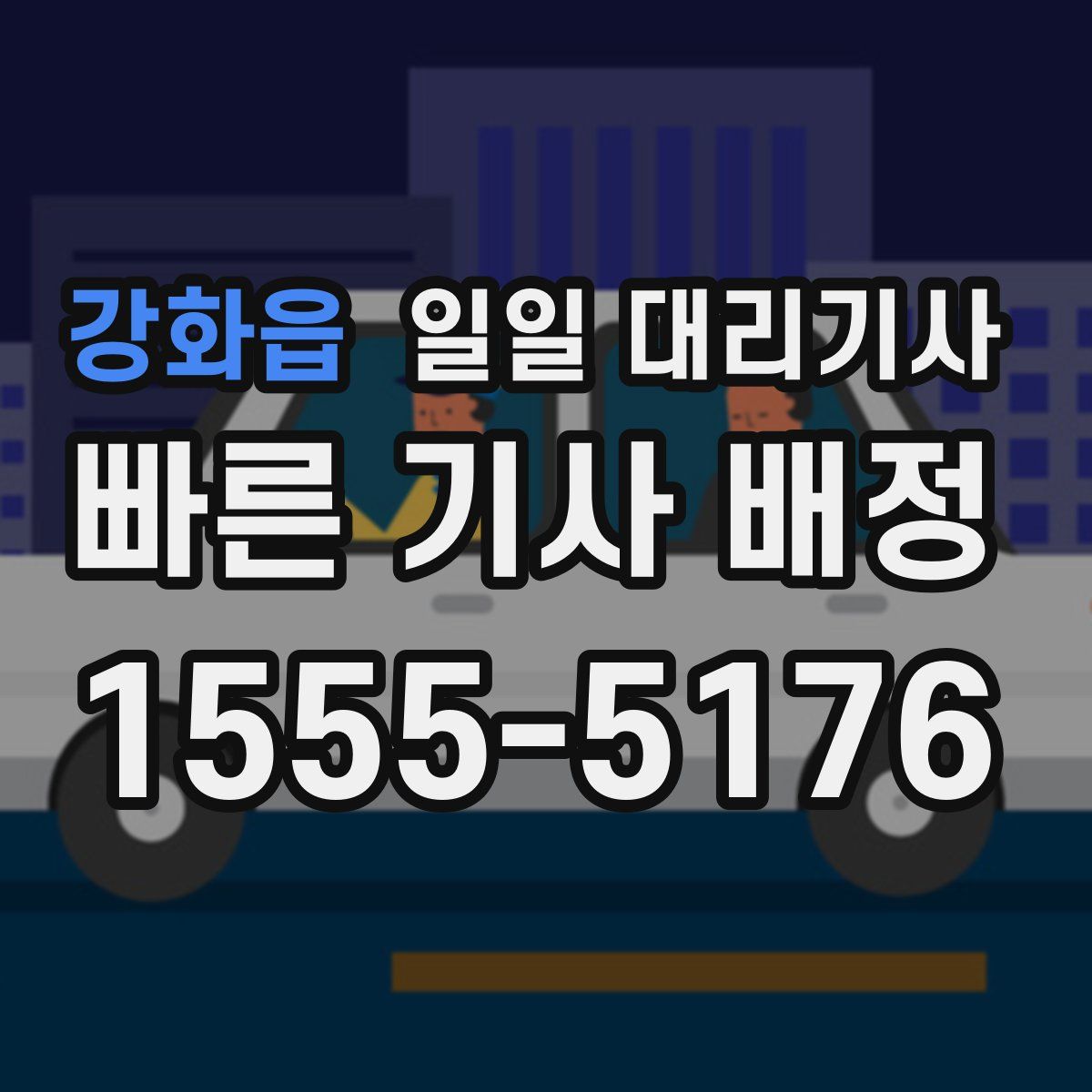 강화읍 일일 대리기사