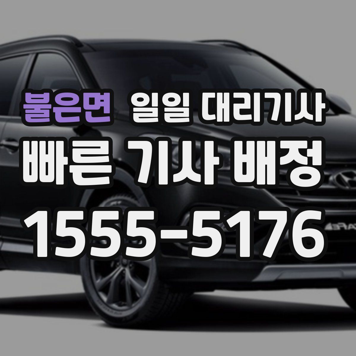 불은면 일일 대리기사
