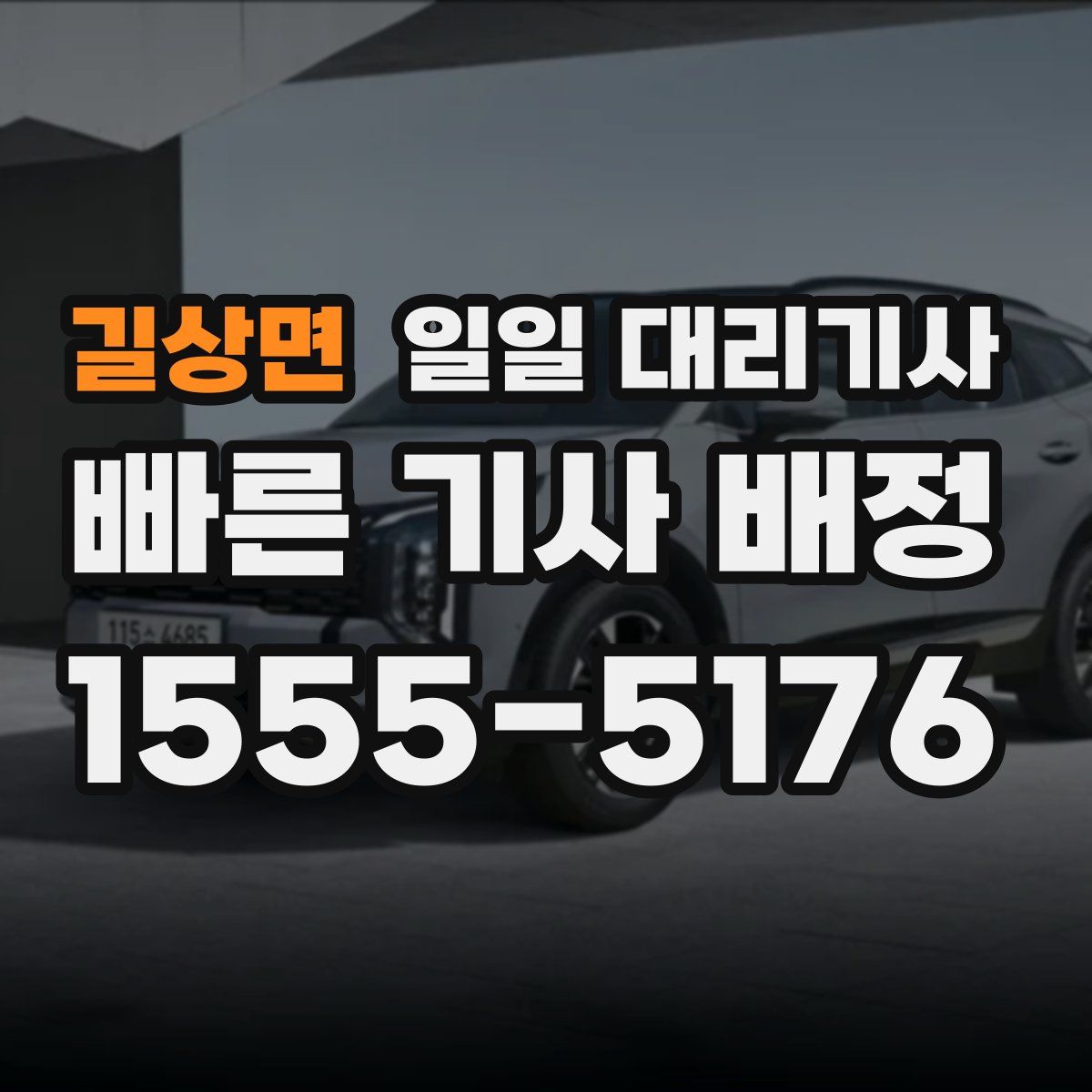 길상면 일일 대리기사