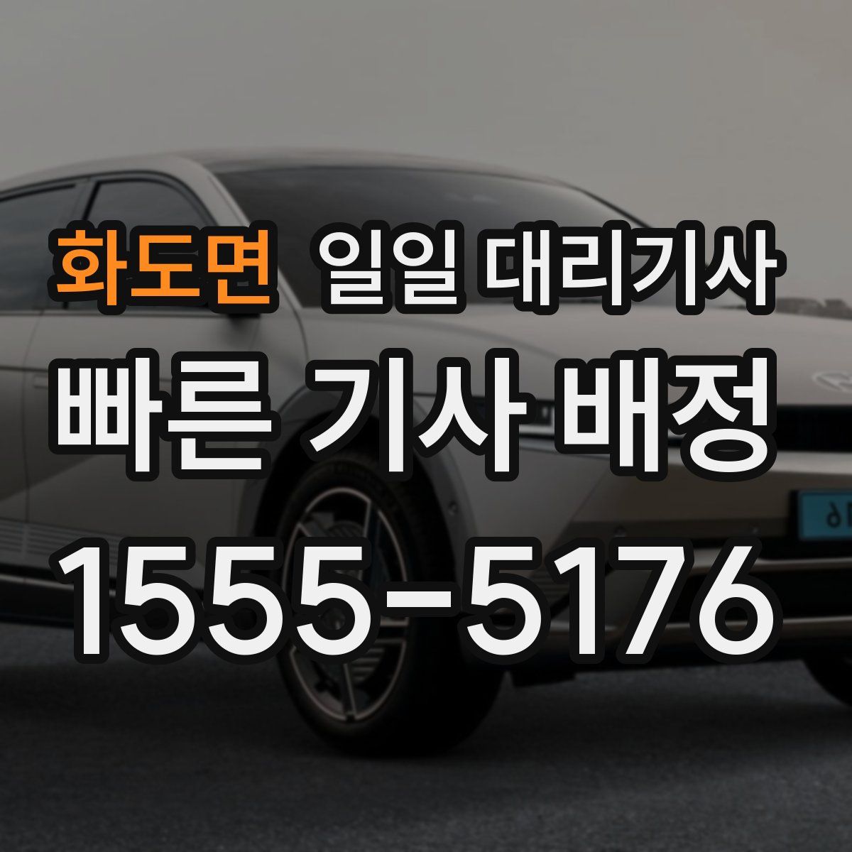 화도면 일일 대리기사