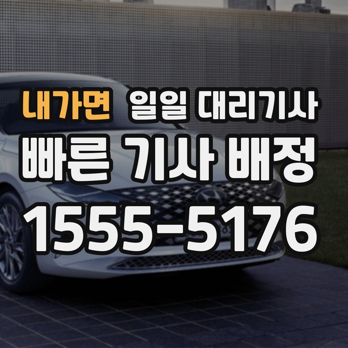 내가면 일일 대리기사