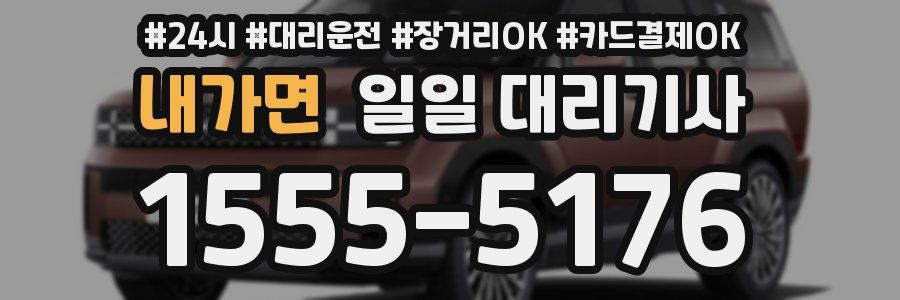 내가면 일일 대리기사
