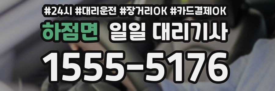 하점면 일일 대리기사