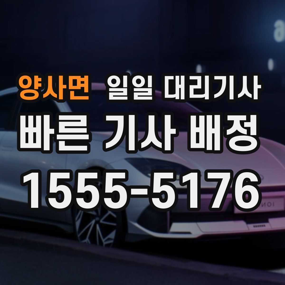 양사면 일일 대리기사