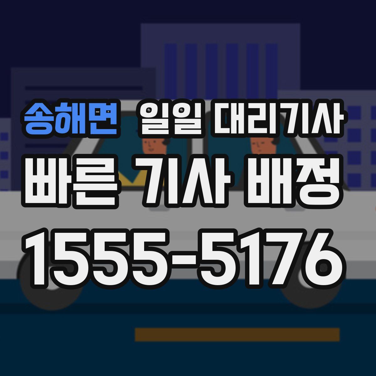 송해면 일일 대리기사