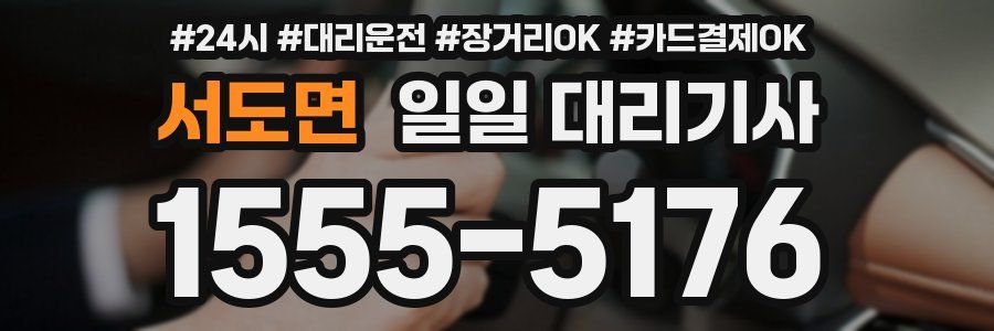 서도면 일일 대리기사
