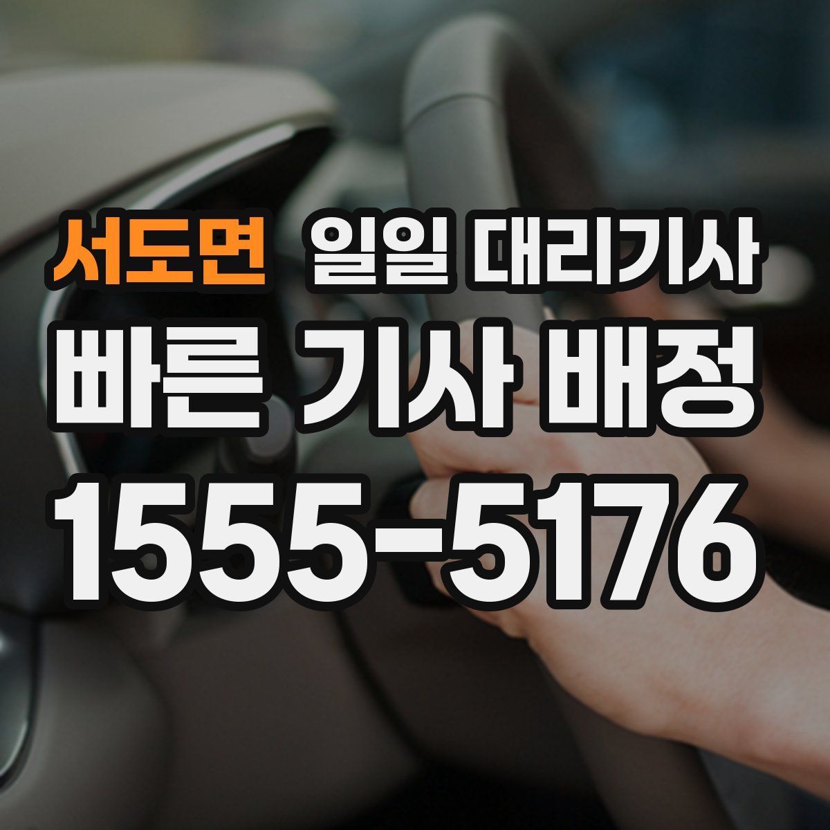 서도면 일일 대리기사