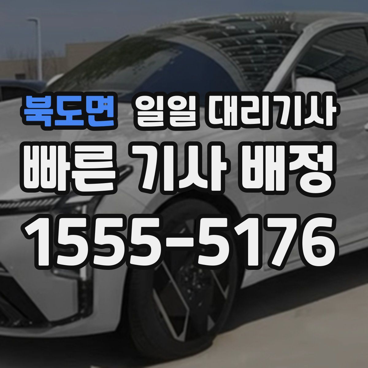 북도면 일일 대리기사