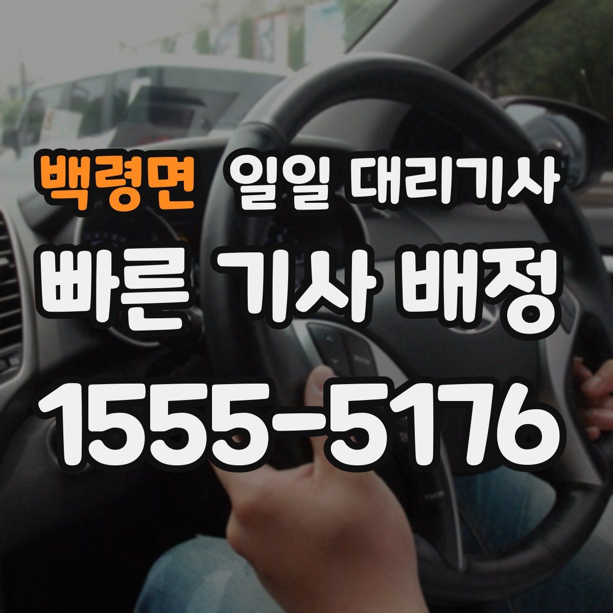 백령면 일일 대리기사