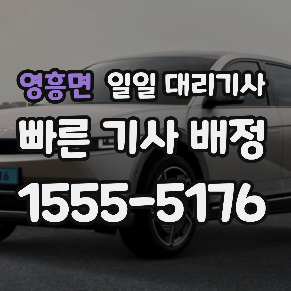 영흥면 일일 대리기사