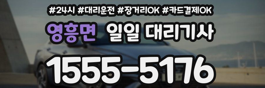 영흥면 일일 대리기사