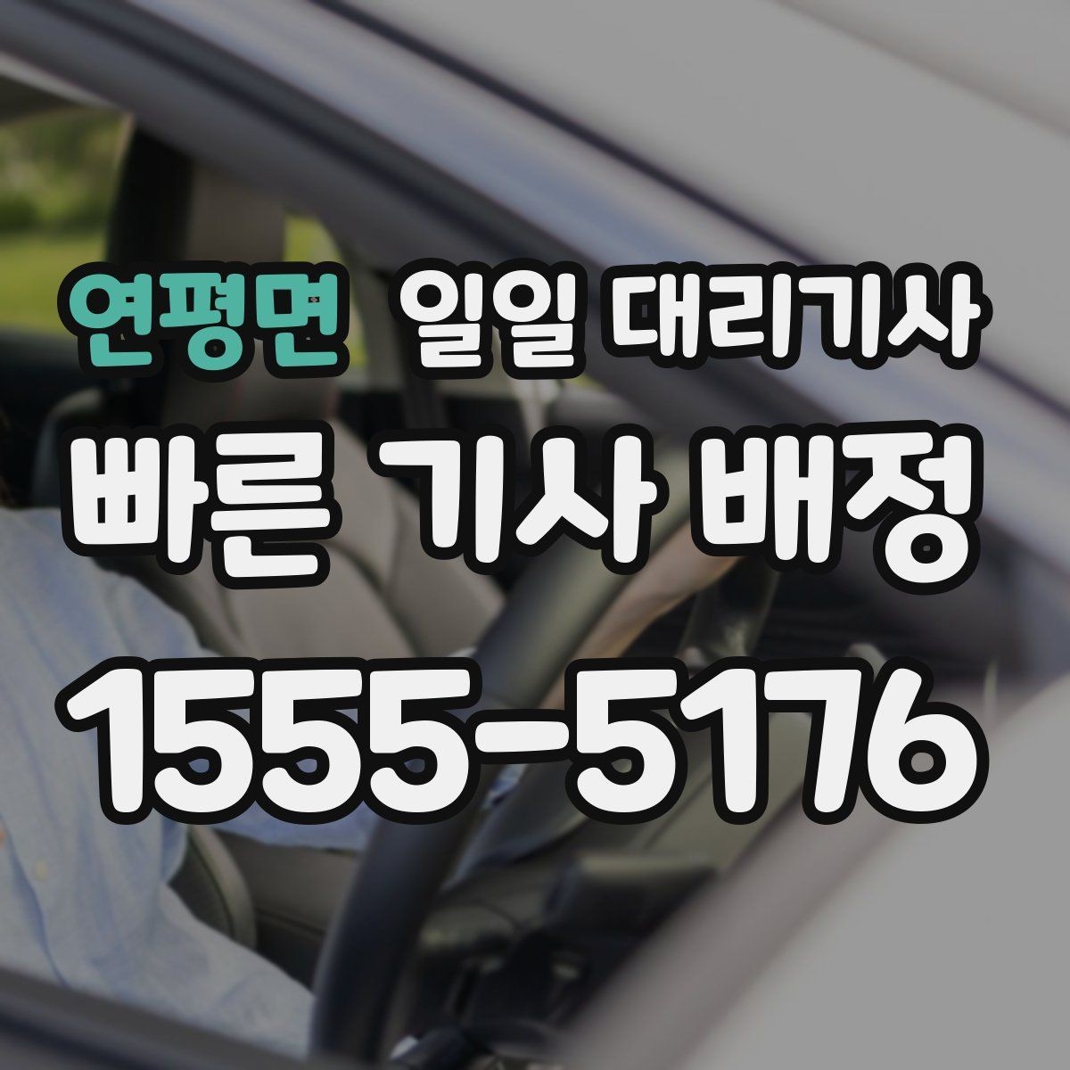 연평면 일일 대리기사 단시간과 종일 이용의 차이점