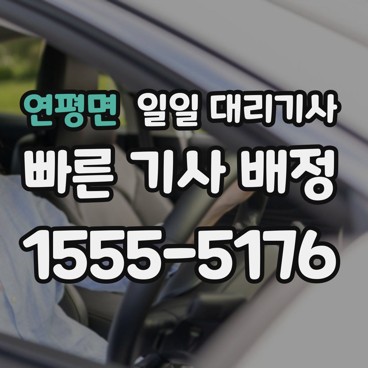 연평면 일일 대리기사