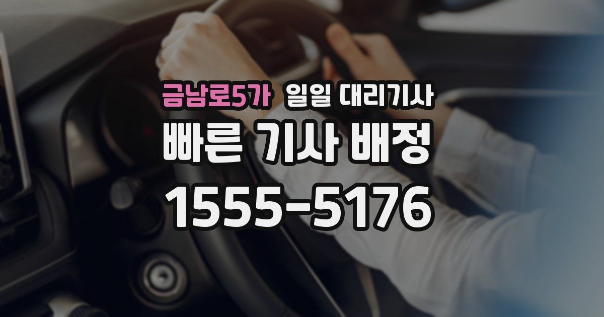 금남로5가 일일 대리기사