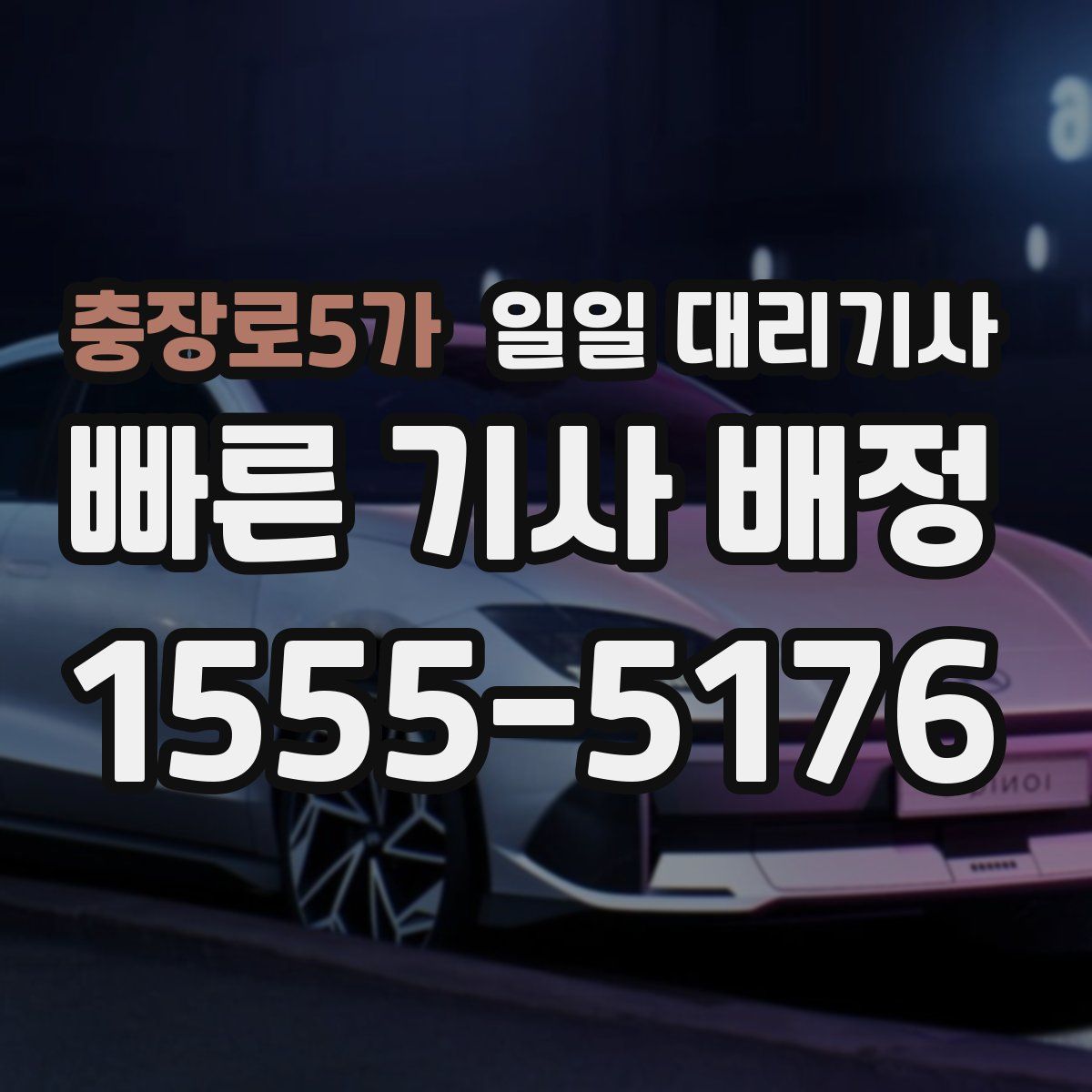 충장로5가 일일 대리기사