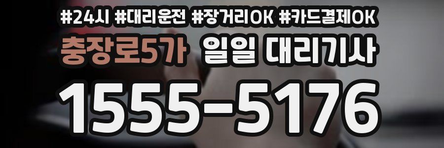 충장로5가 일일 대리기사