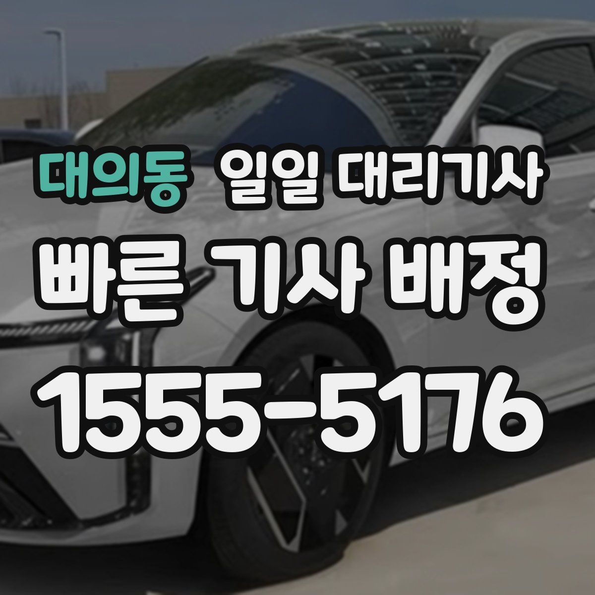 대의동 일일 대리기사