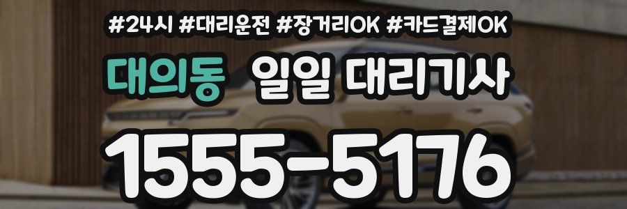 대의동 일일 대리기사