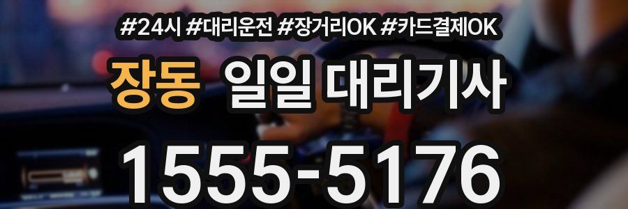장동 일일 대리기사