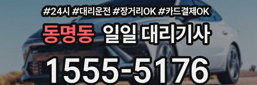 동명동 일일 대리기사