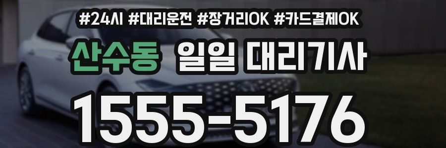 산수동 일일 대리기사