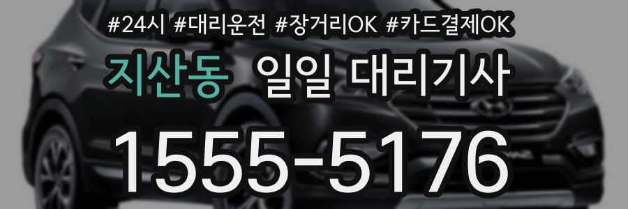 지산동 일일 대리기사