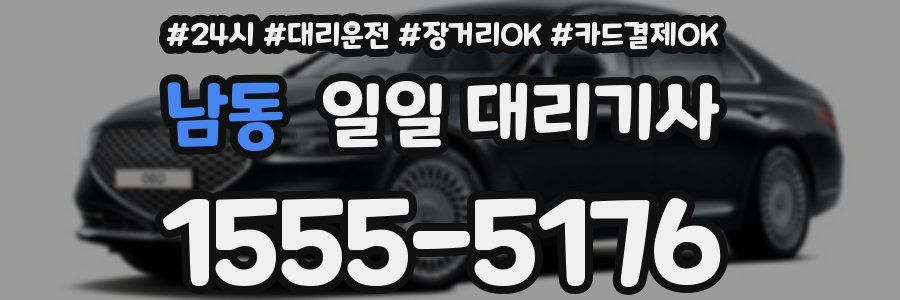 남동 일일 대리기사