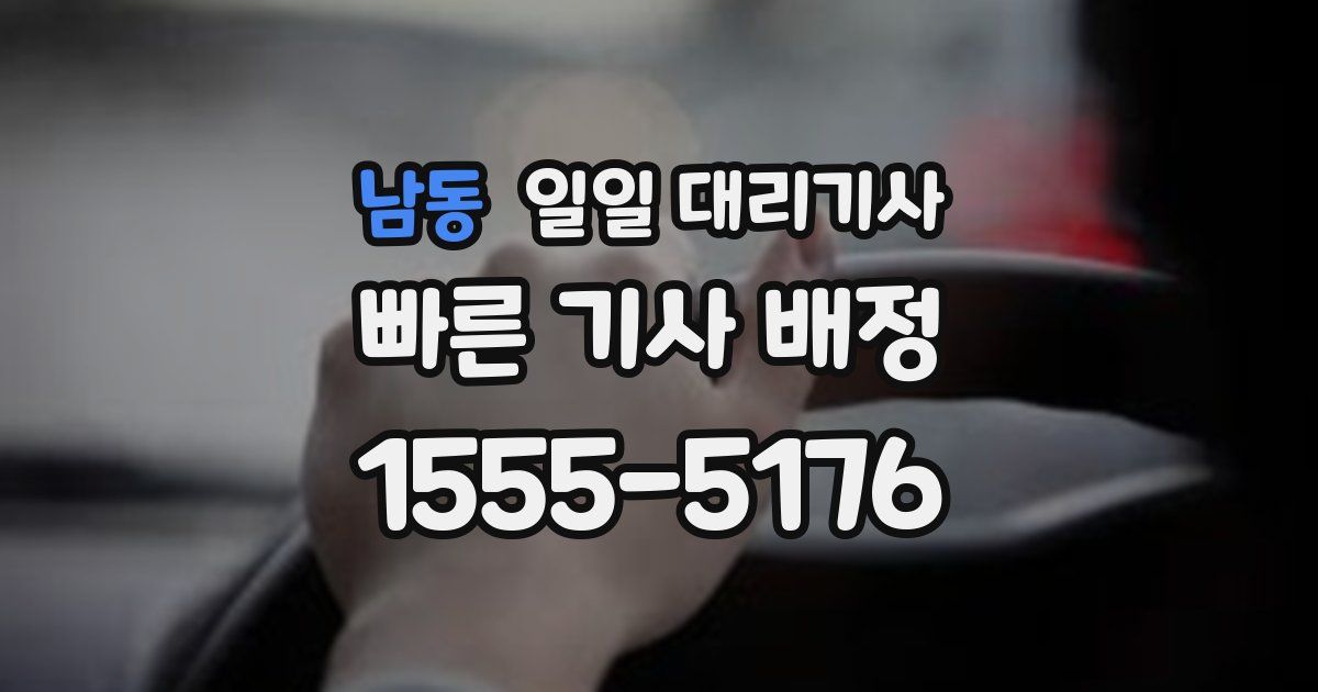 남동 일일 대리기사