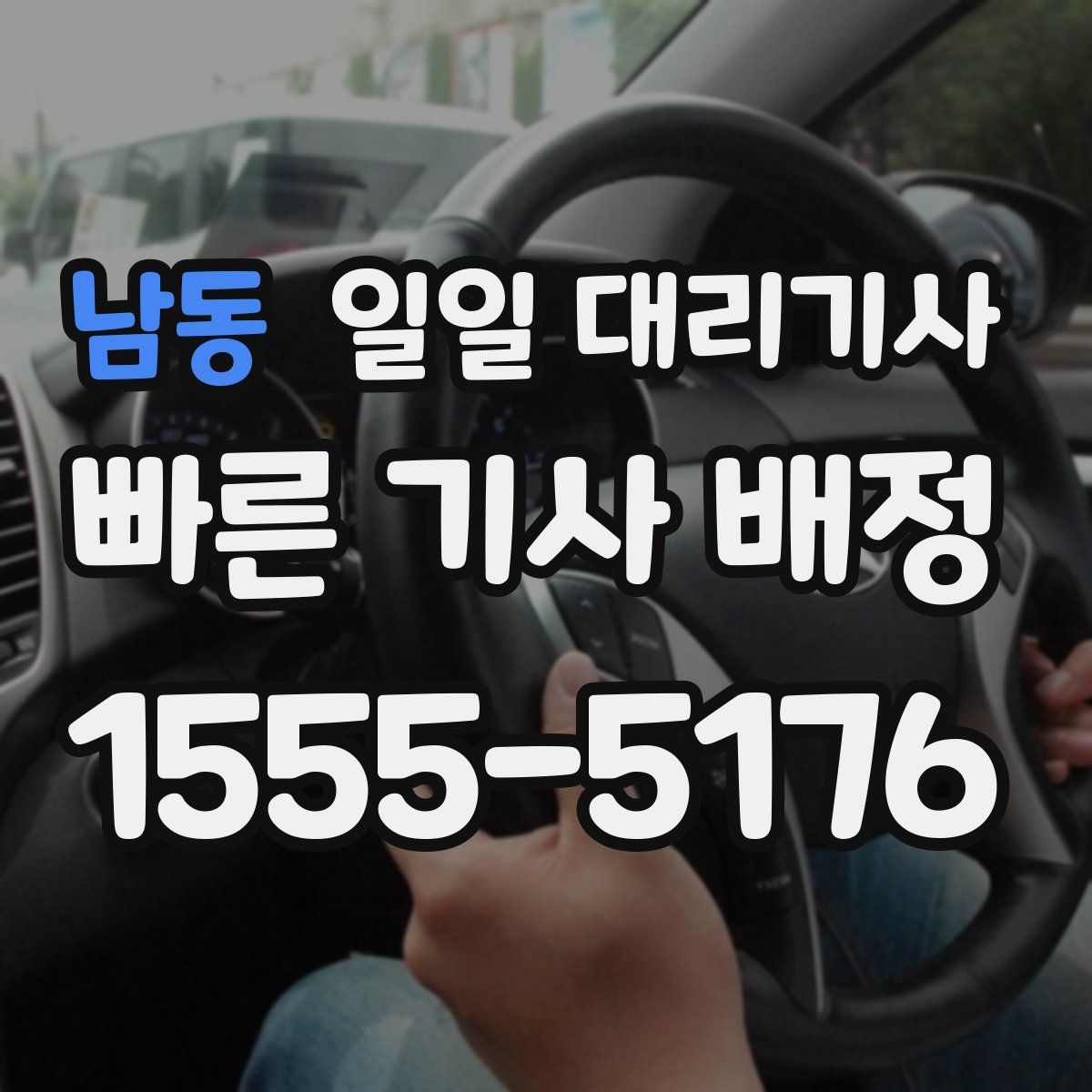 남동 일일 대리기사