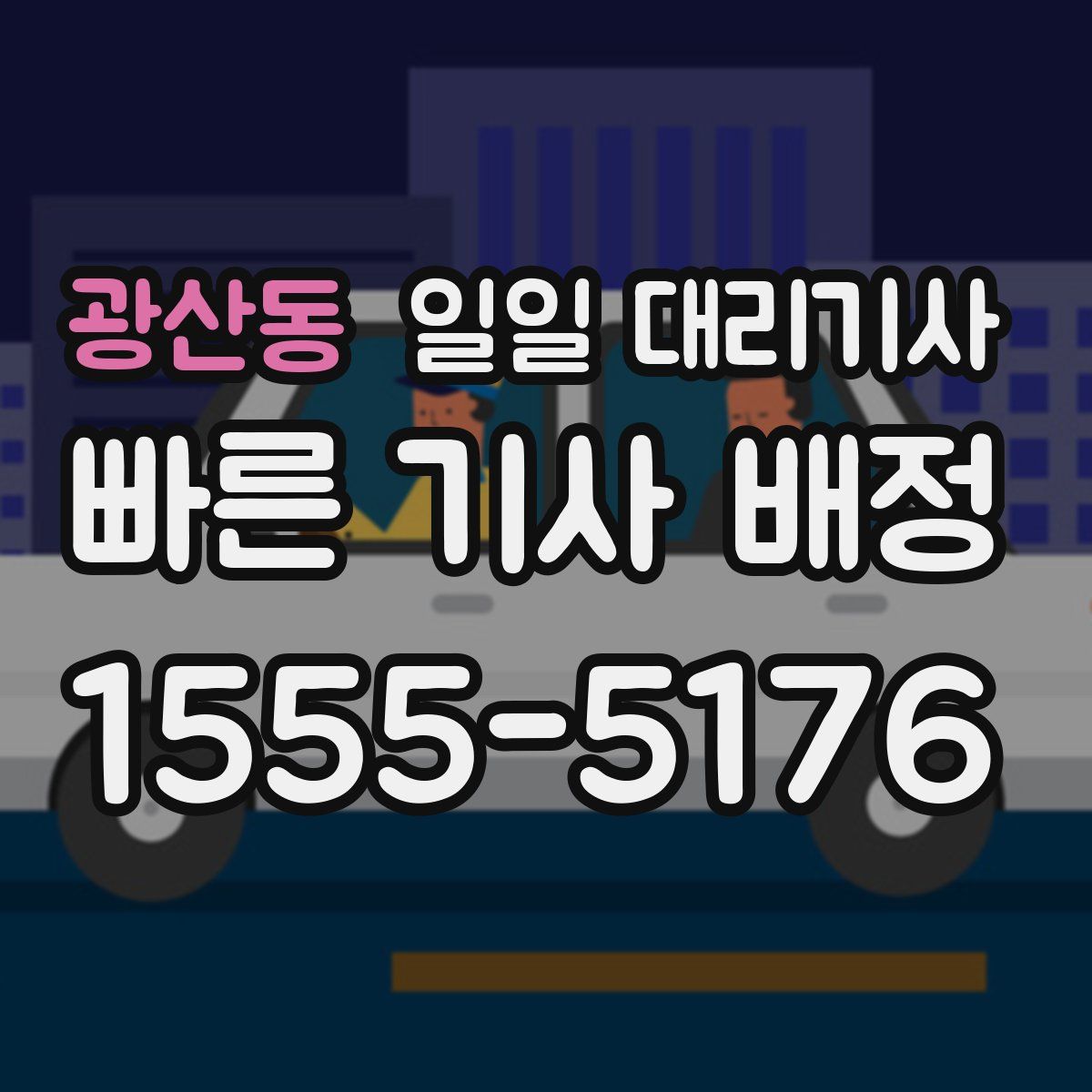 광산동 일일 대리기사