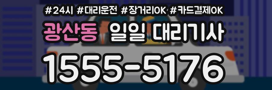 광산동 일일 대리기사