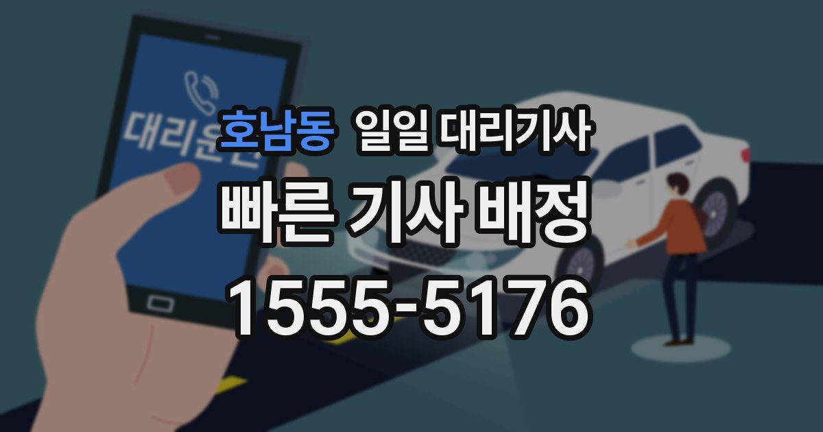 호남동 일일 대리기사