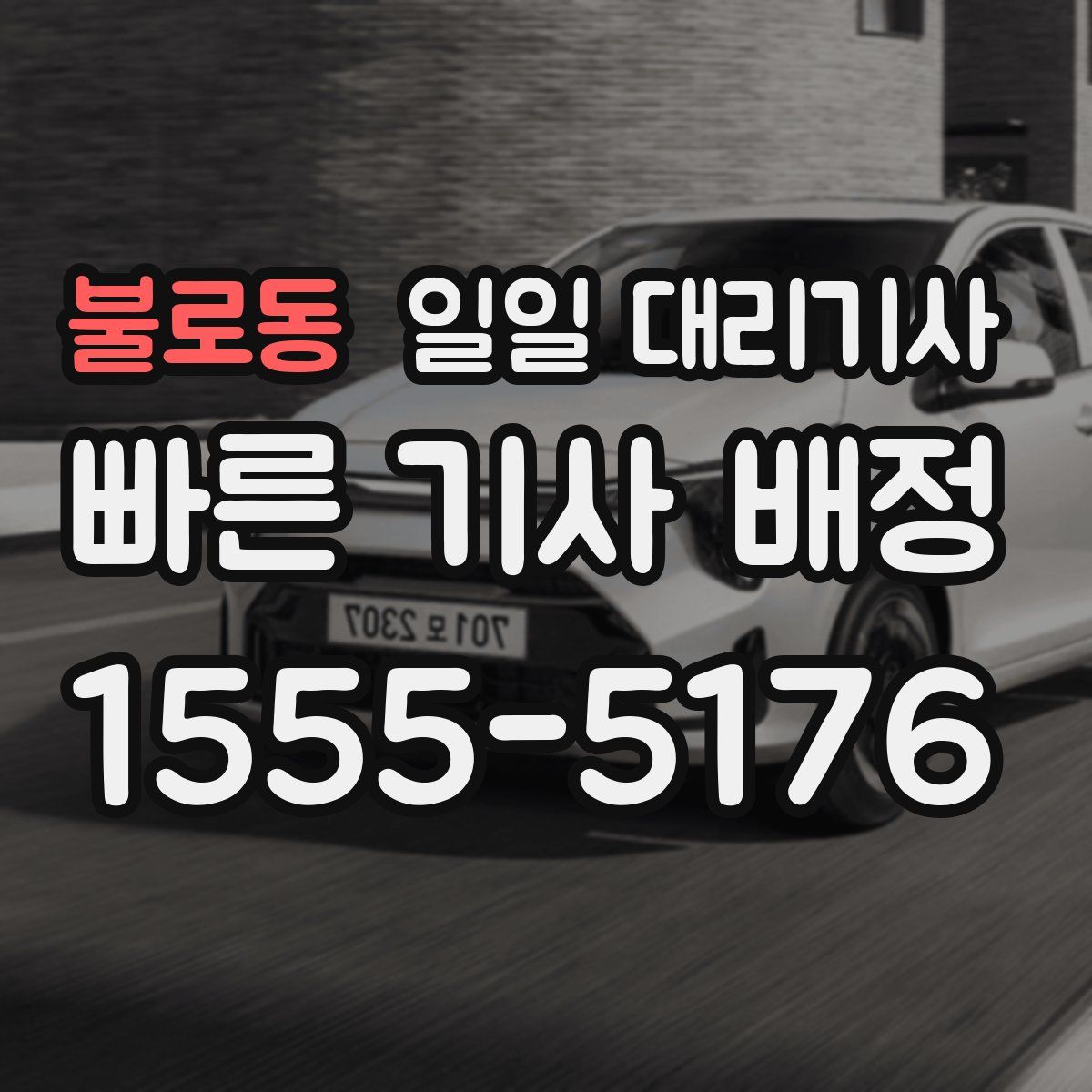 불로동 일일 대리기사
