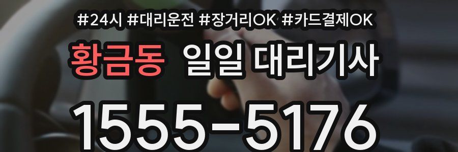 황금동 일일 대리기사
