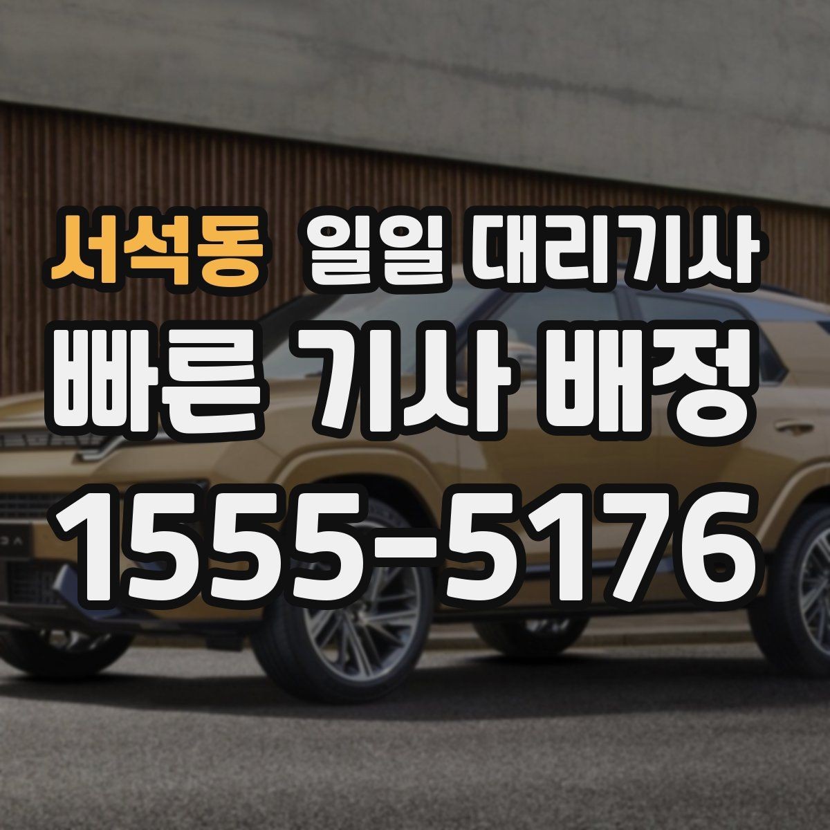 서석동 일일 대리기사 비용 아끼는 방법보다 먼저 봐야 할 것