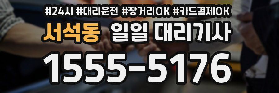 서석동 일일 대리기사
