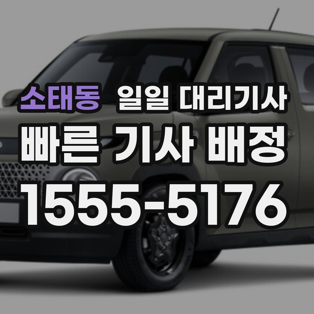 소태동 일일 대리기사