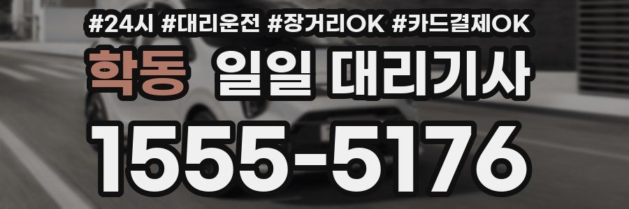 학동 일일 대리기사