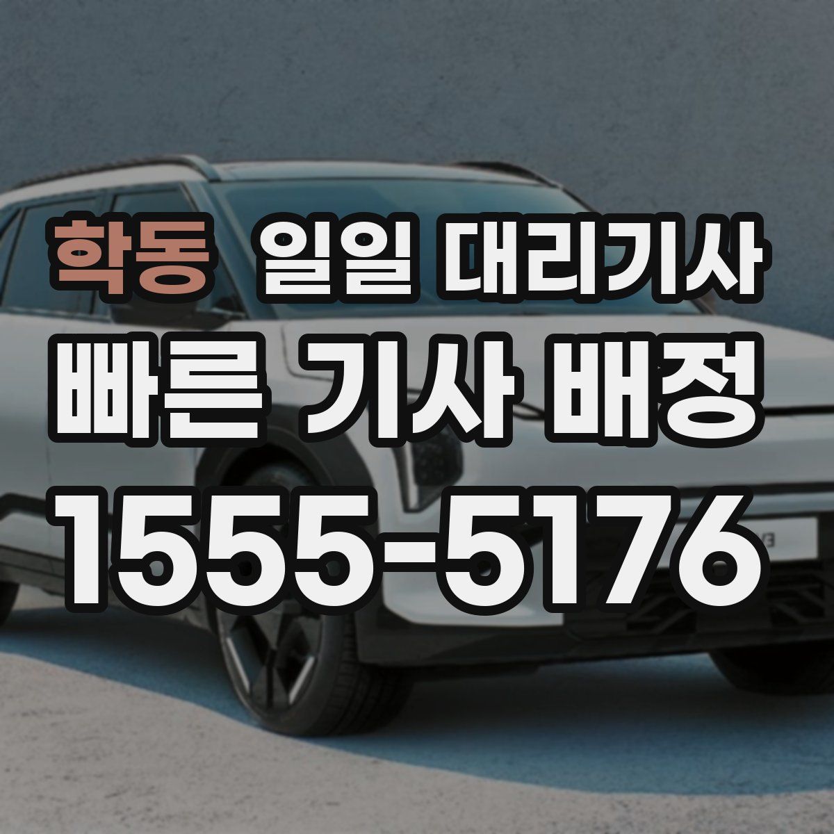 학동 일일 대리기사