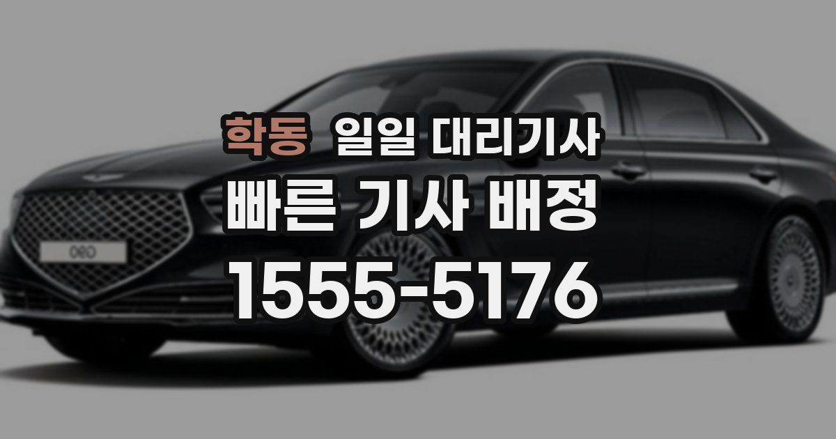 학동 일일 대리기사