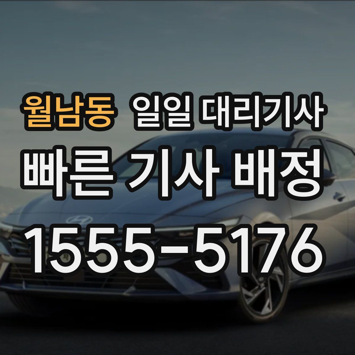 월남동 일일 대리기사