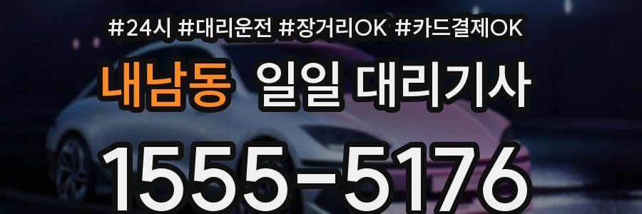 내남동 일일 대리기사