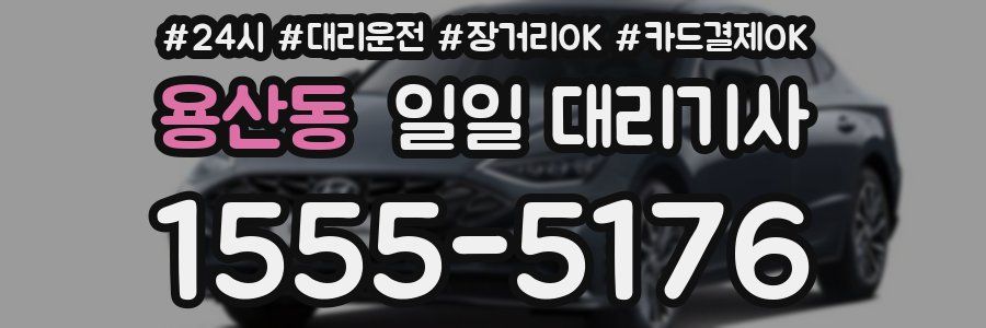 용산동 일일 대리기사