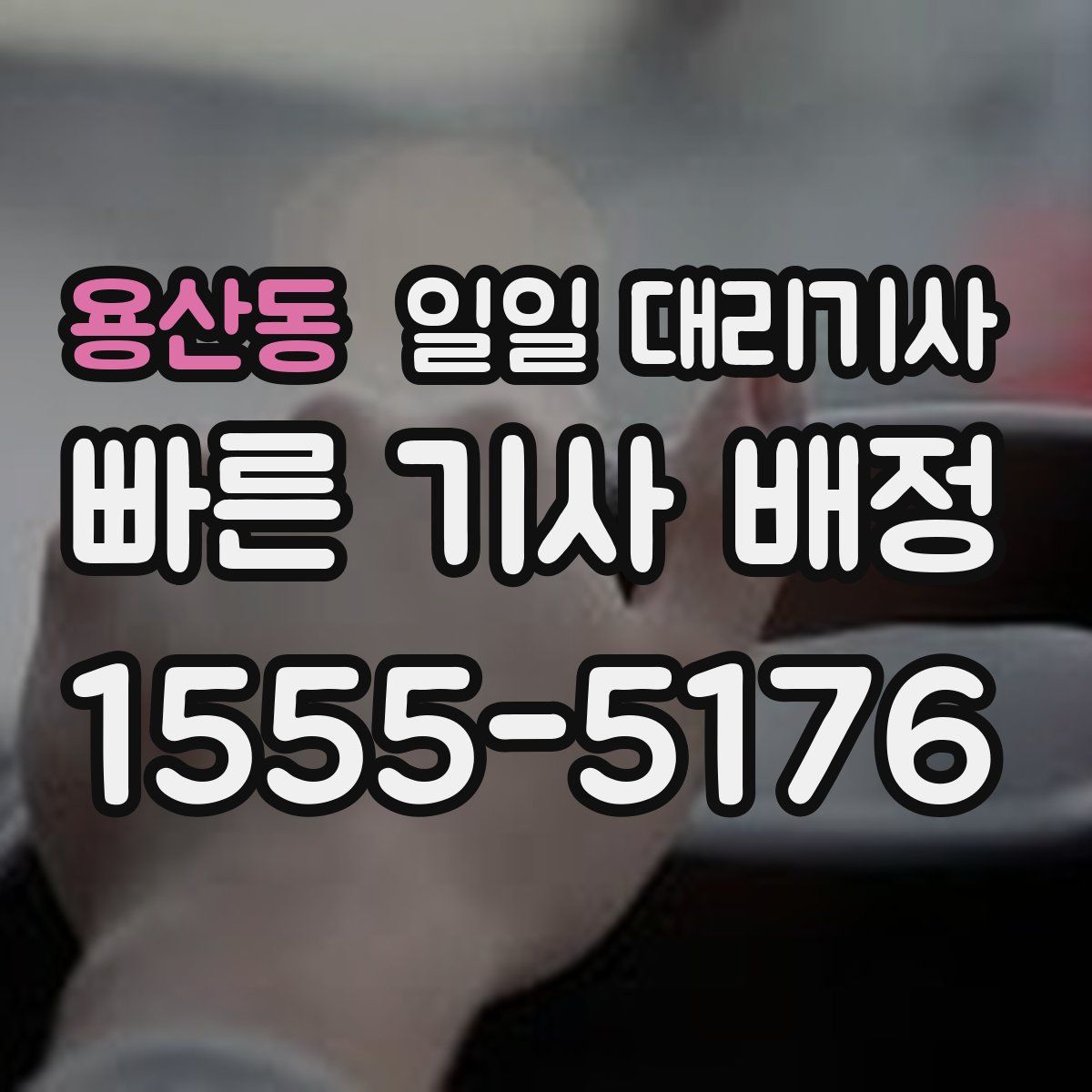 용산동 일일 대리기사