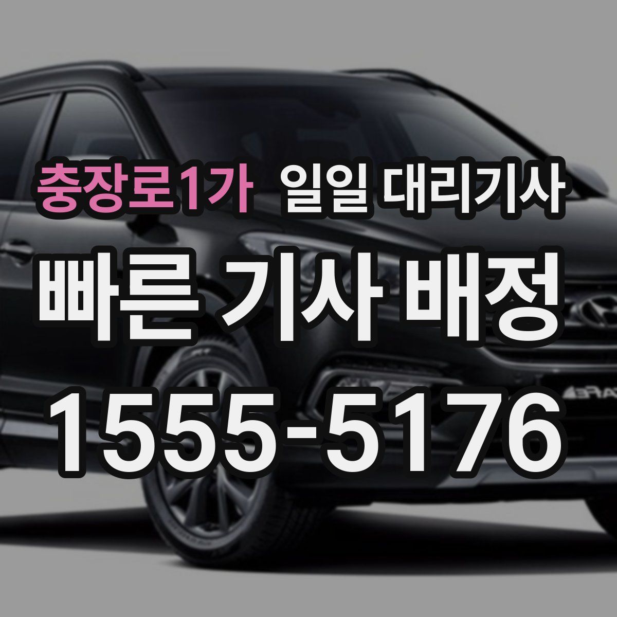 충장로1가 일일 대리기사