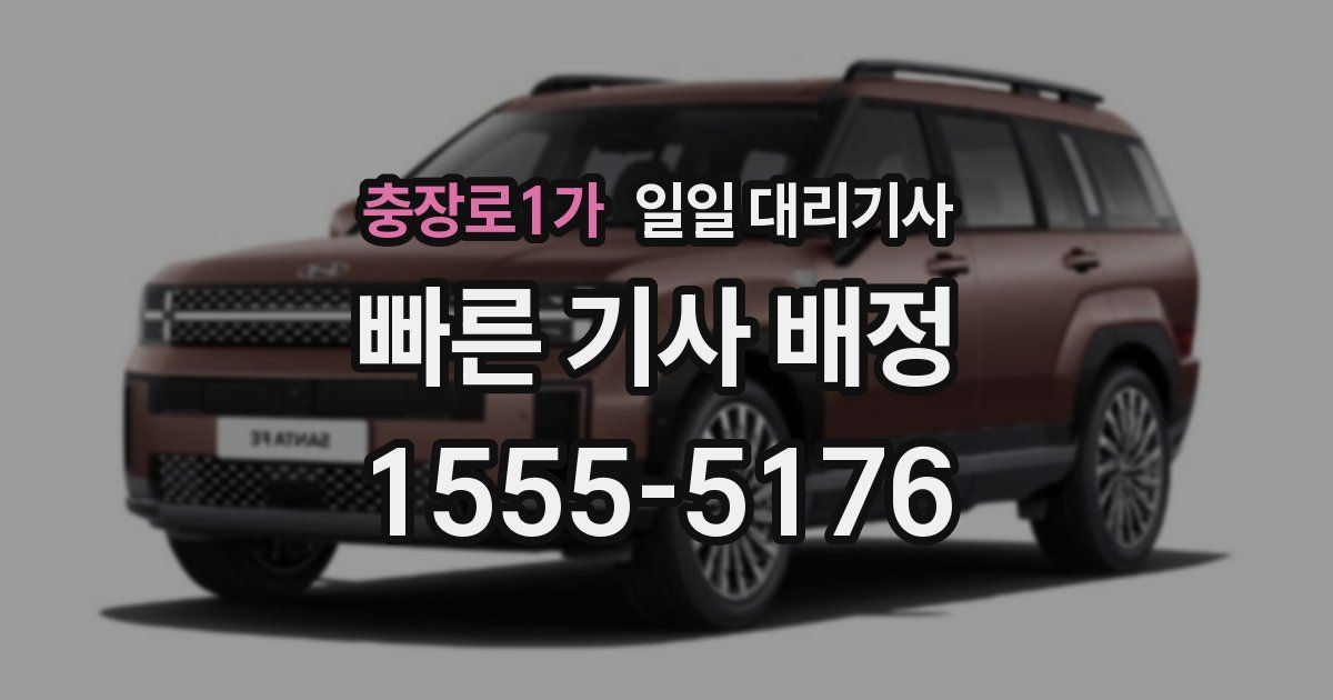 충장로1가 일일 대리기사
