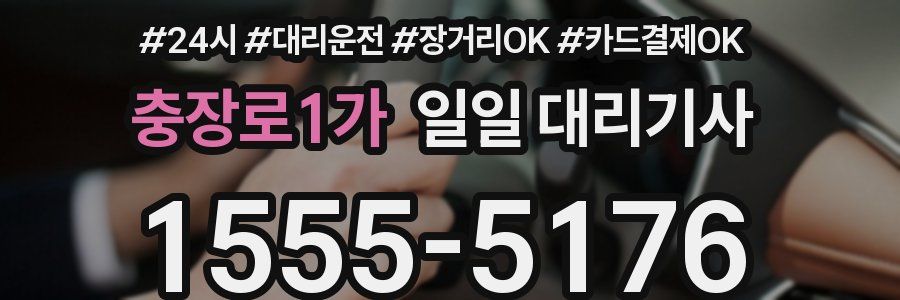 충장로1가 일일 대리기사