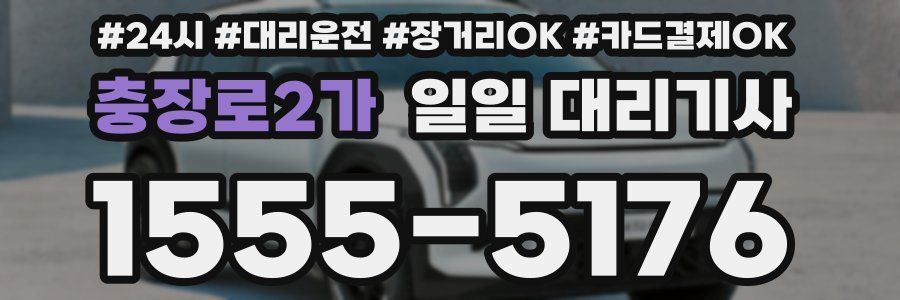 충장로2가 일일 대리기사