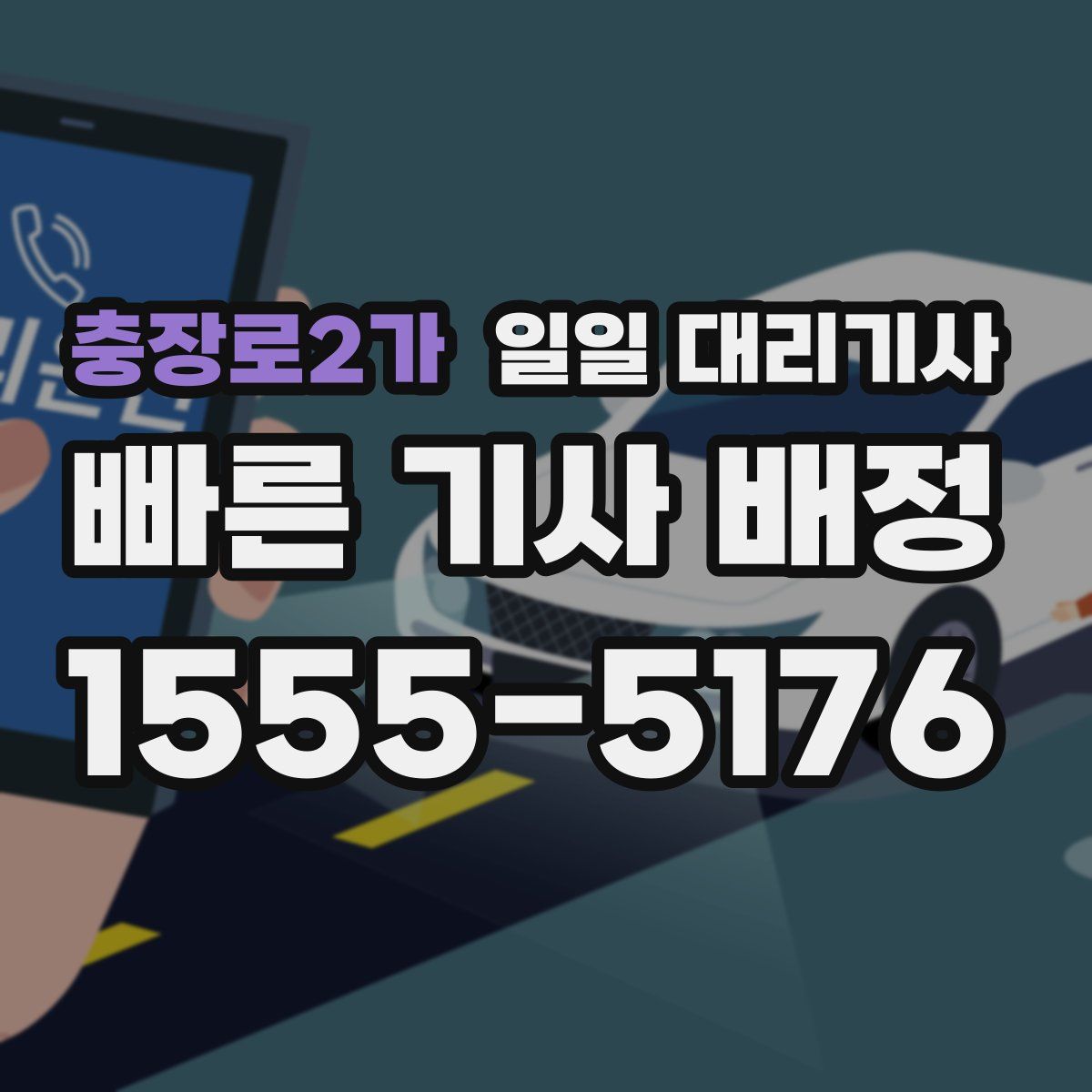 충장로2가 일일 대리기사