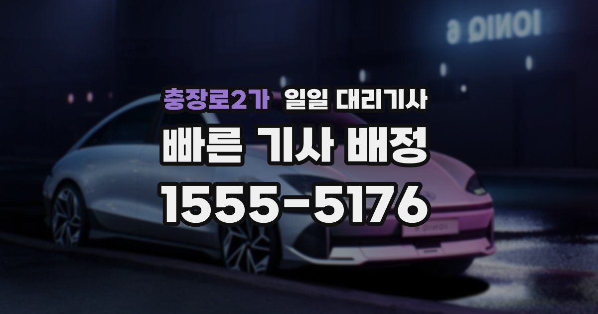 충장로2가 일일 대리기사